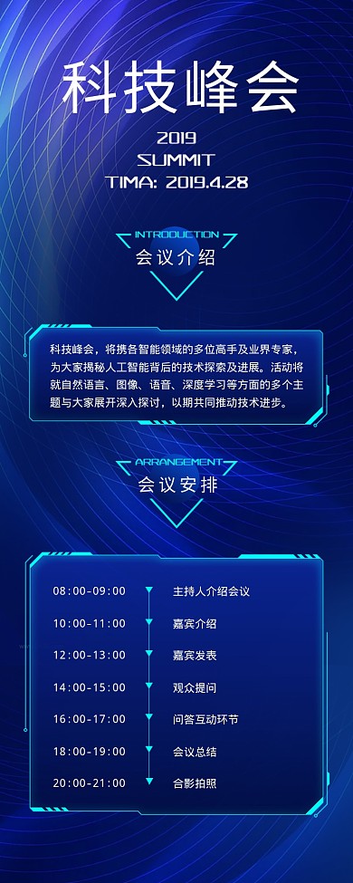 科技峰会海报