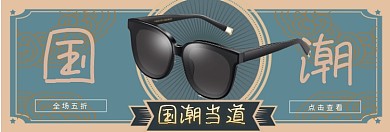 国潮来袭淘宝banner