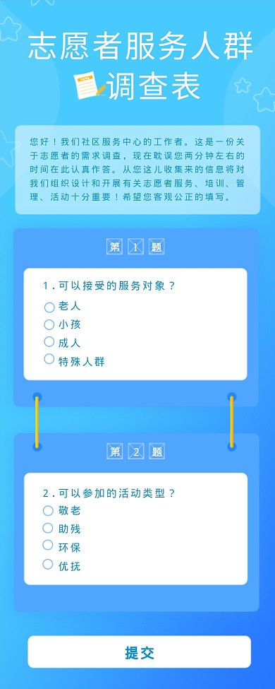 志愿者服务人群调查表海报