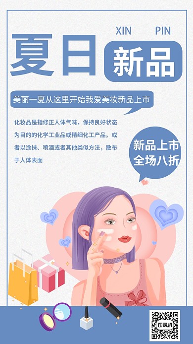 创意夏季新品海报