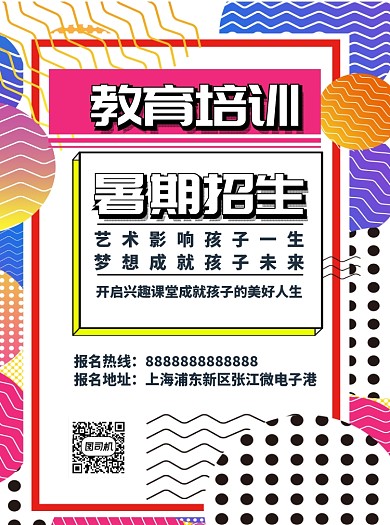孟菲斯风格夏季教育培训宣传单