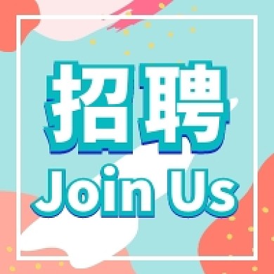 彩色流体招聘JoinUs公众号次图