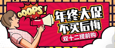 红色喜庆女孩双十二提前购公众号首图