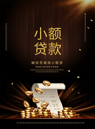 金融贷款银行简约黑色海报