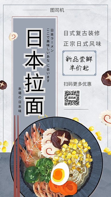 日本简约拉面手机海报