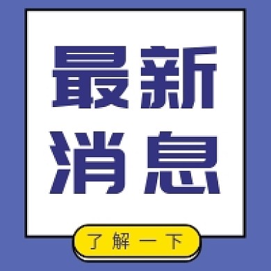 最新消息扁平风公众号次图