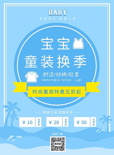 宝宝童装换季蓝色海风清新创意印刷海报