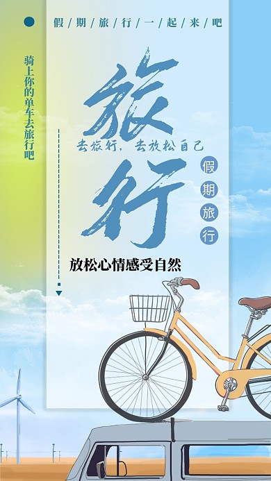 简约清新旅行旅游手机海报
