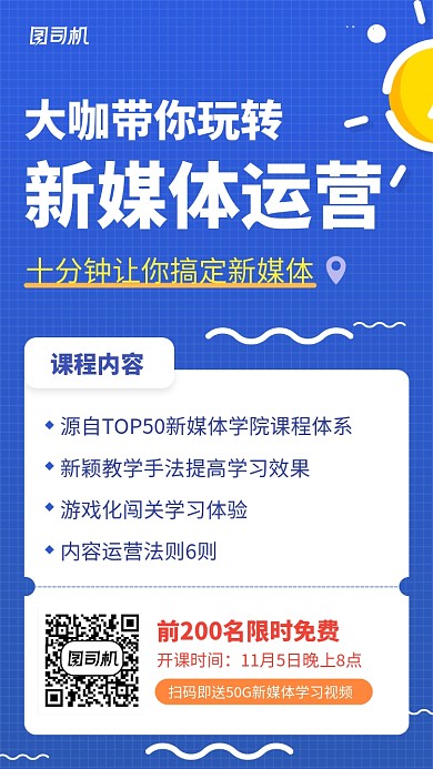 蓝色扁平化新媒体运营培训海报