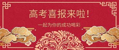 红色古风祥云高考喜报公众号首图