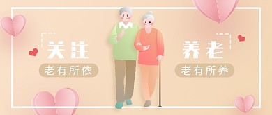 暖粉色手绘风关注养老公众号首图