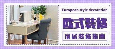 欧式家居装修指南公众号首图