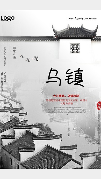 乌镇旅游宣传手机海报