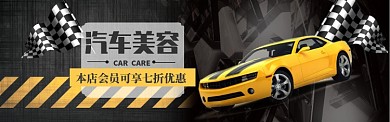 汽车美容海报banner