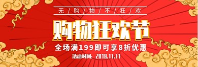 双十一购物狂欢节淘宝banner