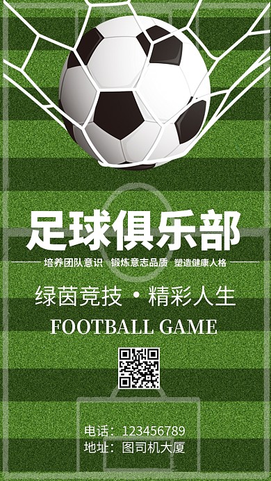 手机足球海报