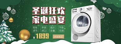 天猫圣诞节家电洗衣机限时优惠活动淘宝banner