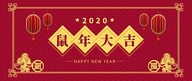 鼠年大吉公众号首图