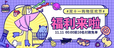 双十一购物狂欢节公众号首图