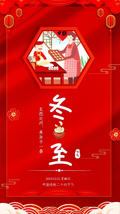 二十四传统节气冬至宣传海报