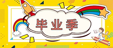 黄色青春毕业季不说再见公众号首图