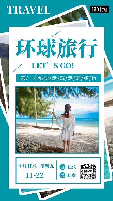 旅游环球旅行海报