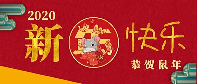 新年新气象鼠年大吉卡通手绘手机首图