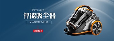 进口智能吸尘器家电banner
