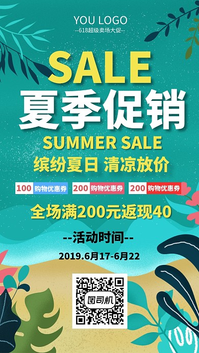 夏季促销折扣满减优惠券海报