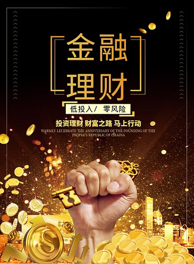 黑金大气金融理财广告印刷海报模板