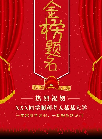 红色金榜题名印刷海报