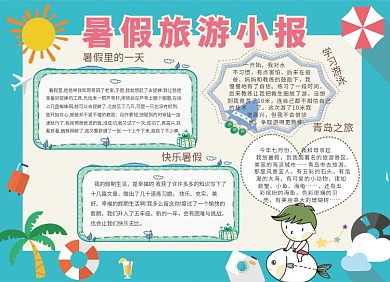 创意卡通暑假旅游小报