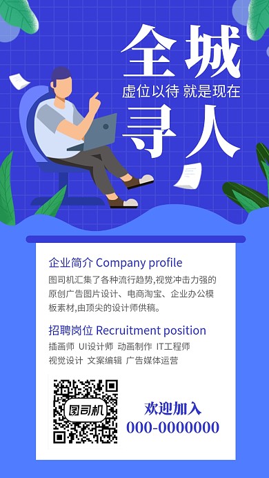 企业招聘手机海报