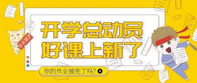 开学总动员公众号首图