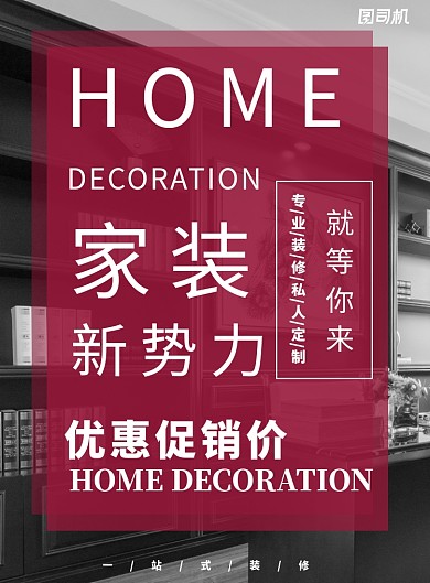 简约大气装修家装促销宣传海报