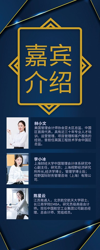 蓝色大气年会嘉宾介绍长图手机海报