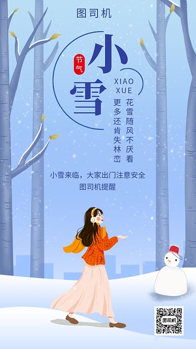 创意插画小雪传统节气手机海报模板