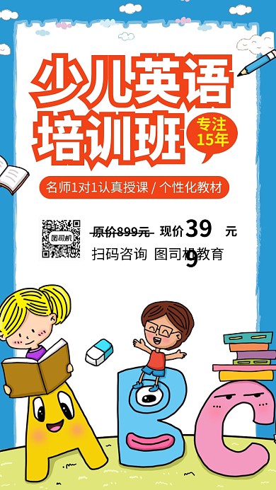 简约少儿英语手机海报