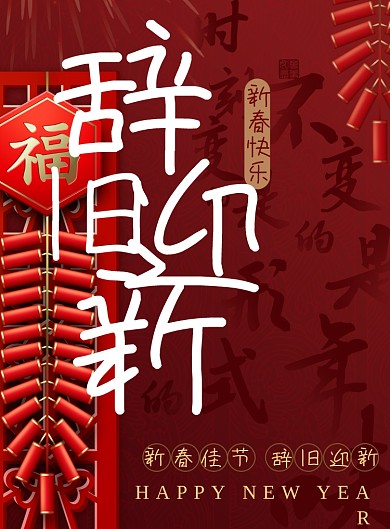 辞旧迎新红色新年海报
