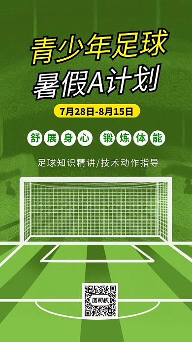 青少年足球培训海报