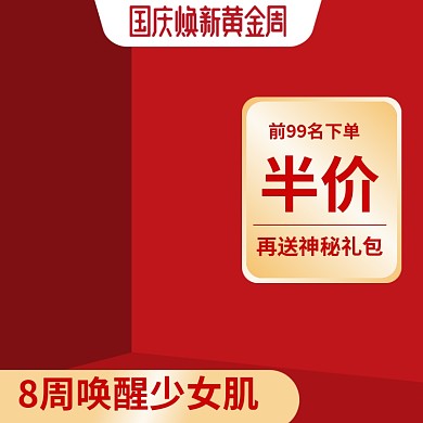国庆双11红色促销化妆美容电商直通车