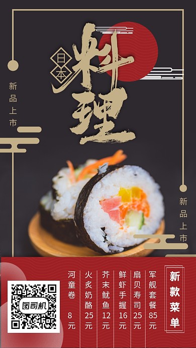 日本料理店铺朋友圈展示新品促销菜单海报