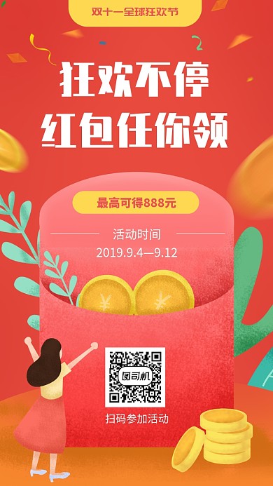 红色双十一促销红包活动手机海报