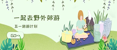 一起去郊游五一旅行公众号首页