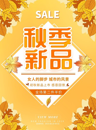 创意色创意秋季新品促销海报