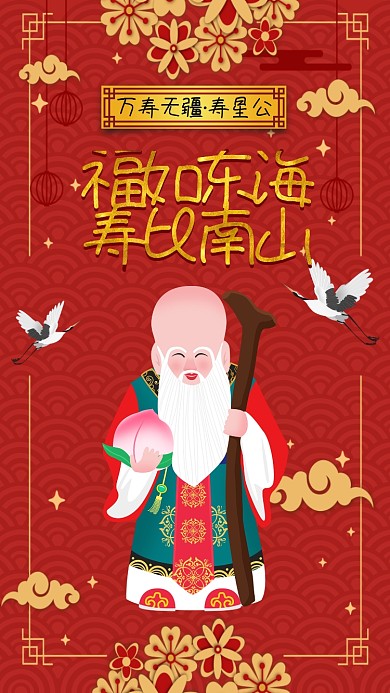 中国风寿星公祝寿生日手机海报