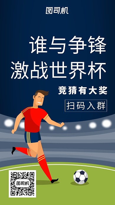 激战世界杯竞猜有大奖海报