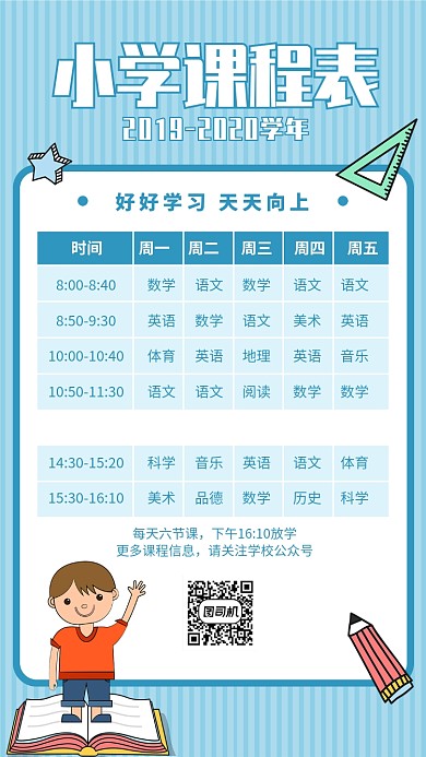 浅蓝色小学课程表手机海报