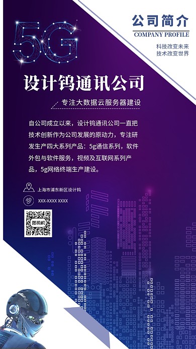 公司简介通讯公司电信网络公司介绍海报