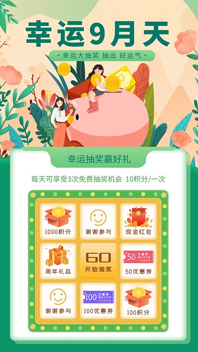 幸运九月天抽奖大转盘活动海报